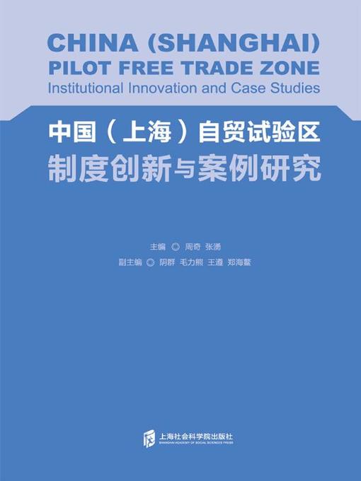 Title details for 中国(上海)自贸试验区制度创新与案例研究 by 周奇 - Available